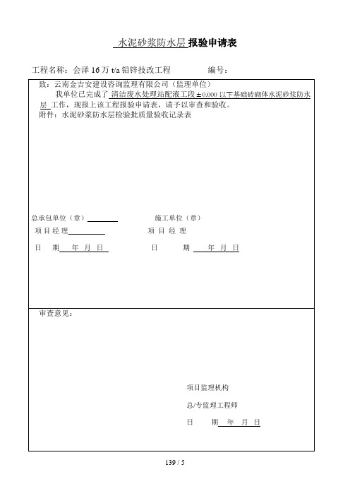 水泥砂浆防水层检验批质量验收记录表