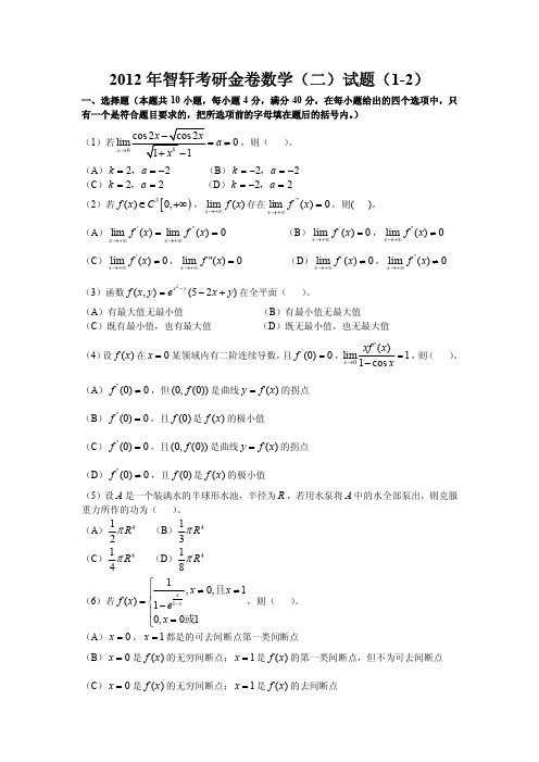 2012年八套智轩考研金卷数学(二)卷子
