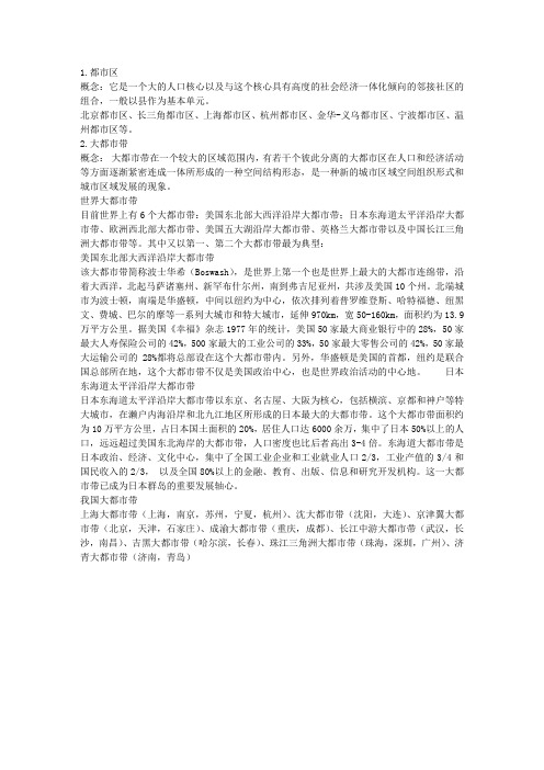 中国大都市带、都市连绵区、城市群、都市圈、城市密集区