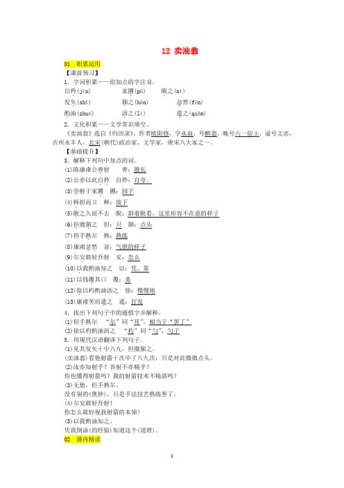 部编版七年级语文下册第三单元《卖油翁》学案练习(含答案)