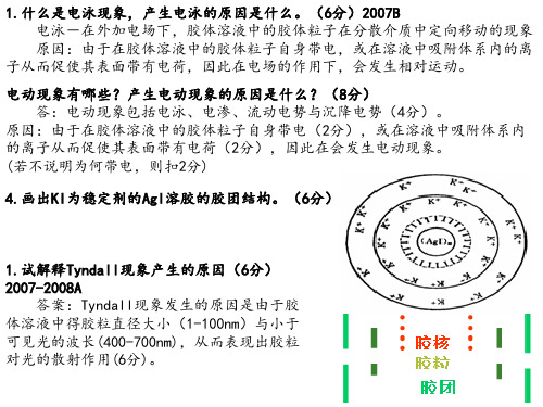 胶体与界面化学习题