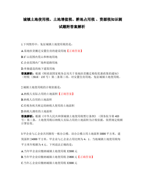 城镇土地使用税、土地增值税、耕地占用税 、资源税知识测试题附答案解析