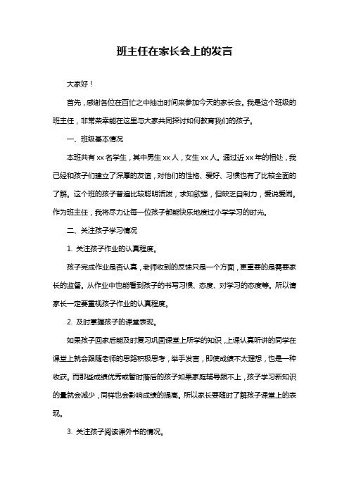 班主任在家长会上的发言