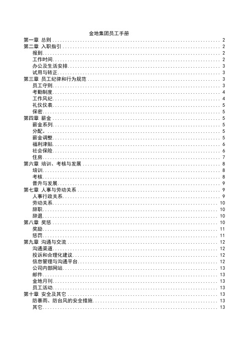 最新最全家著名公司员工手册范本