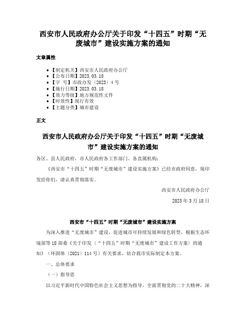 西安市人民政府办公厅关于印发“十四五”时期“无废城市”建设实施方案的通知