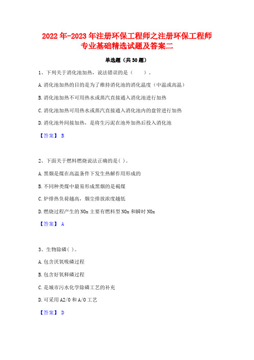 2022年-2023年注册环保工程师之注册环保工程师专业基础精选试题及答案二