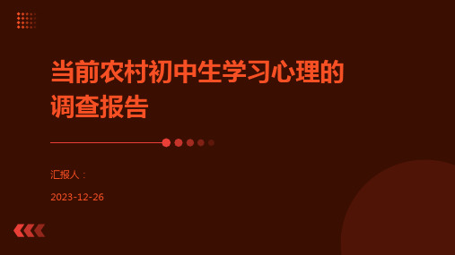 当前农村初中生学习心理的调查报告