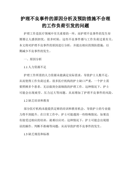 护理不良事件的原因分析及预防措施不合理的工作负荷引发的问题