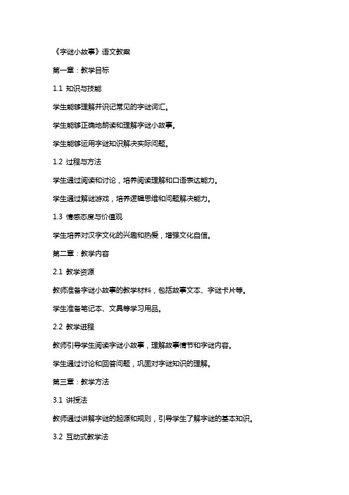 《字谜小故事》语文教案