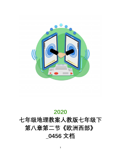 七年级地理教案人教版七年级下第八章第二节《欧洲西部》_0456文档