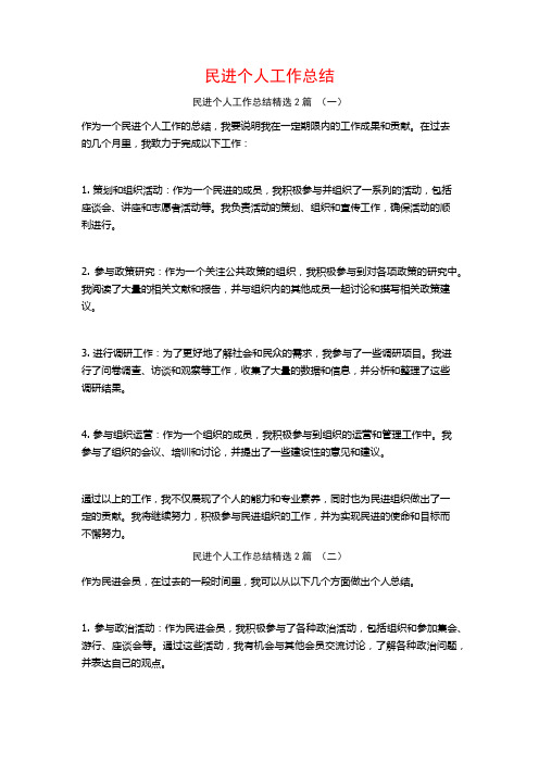 民进个人工作总结2篇