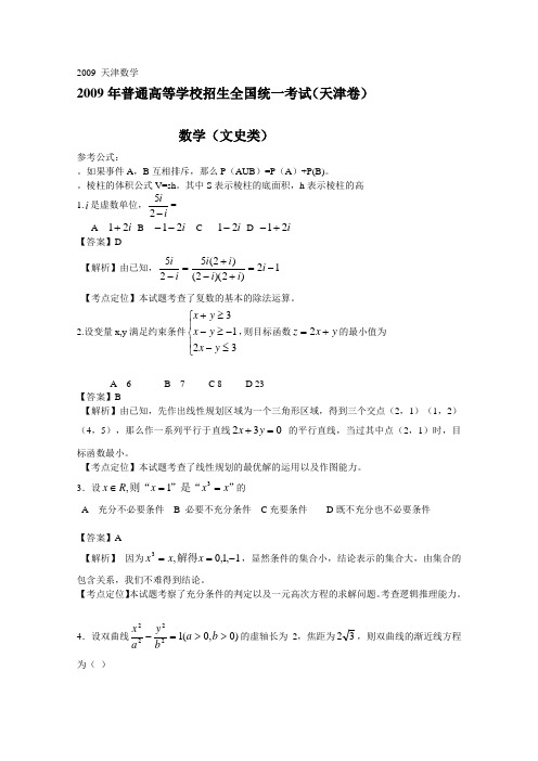 2009年全国高考天津数学试题(文数)