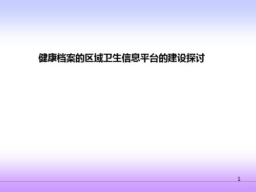 健康档案的区域卫生信息平台的建设探讨ppt课件