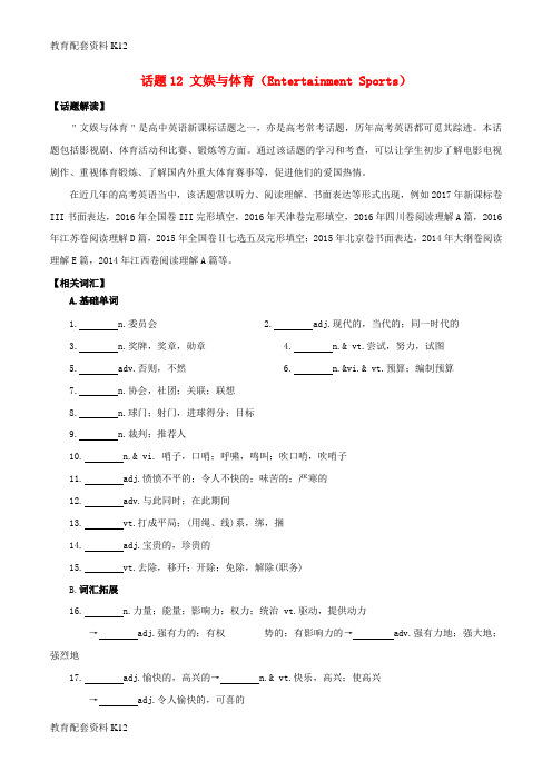 【配套K12】备战2018年高考英语 必考话题分类解析 话题12 文娱与体育(Entertainment Sports)(含解析)