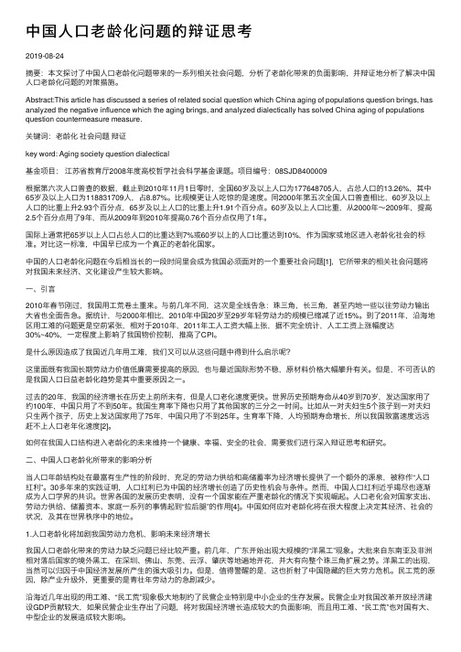 中国人口老龄化问题的辩证思考