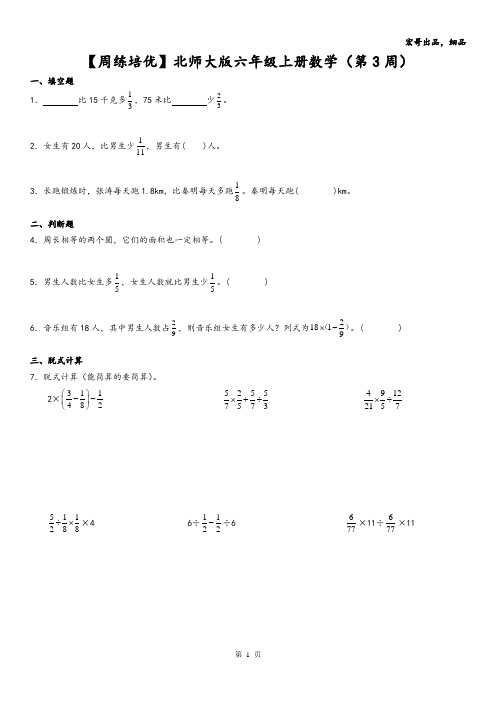 【周练培优】北师大版六年级上册数学(第3周)