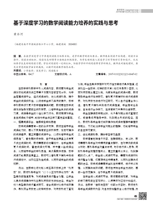 基于深度学习的数学阅读能力培养的实践与思考