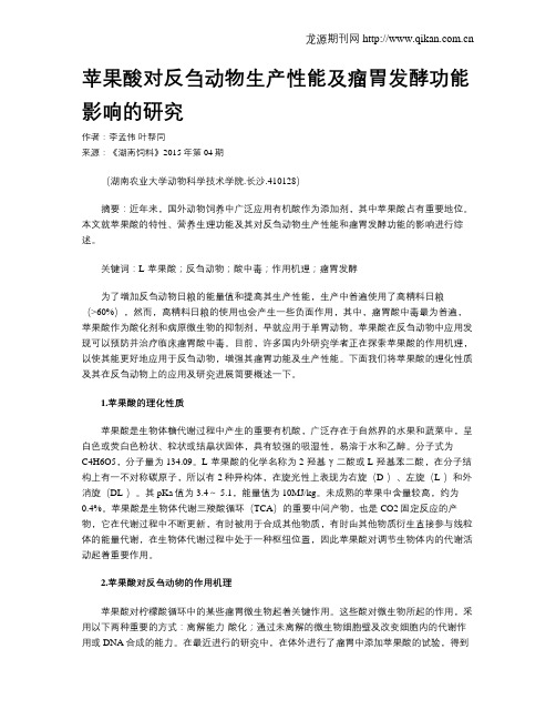 苹果酸对反刍动物生产性能及瘤胃发酵功能影响的研究