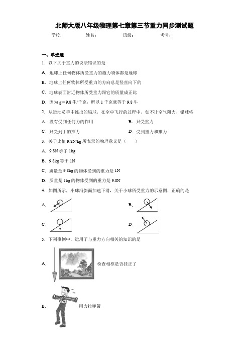 北师大版八年级物理第七章第三节重力同步测试题