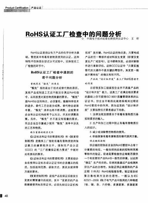 RoHS认证工厂检查中的问题分析