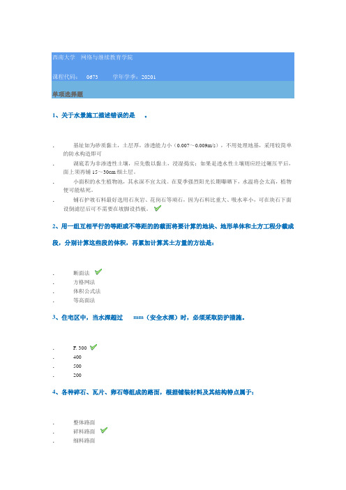 0673]《园林工程》 20年春季西南大学作业答案