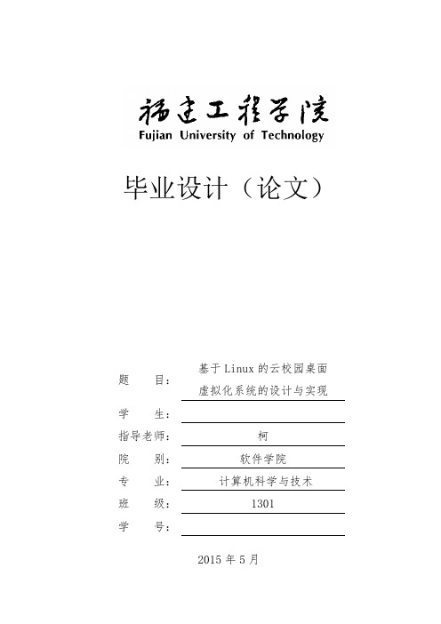 基于linux的云校园桌面虚拟化系统的设计与实现大学论文