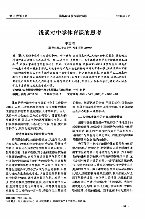浅谈对中学体育课的思考