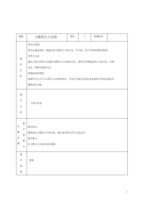 四年级数学下册小数的大小比较4教案人教新课标版