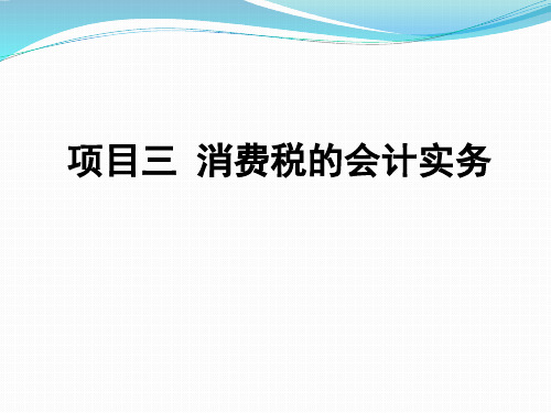 项目三  消费税的会计实务  《税务会计实务》PPT课件