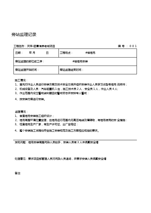 塔吊安装附墙顶升加节旁站记录