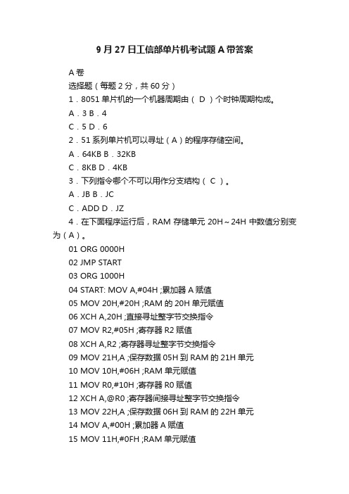 9月27日工信部单片机考试题A带答案