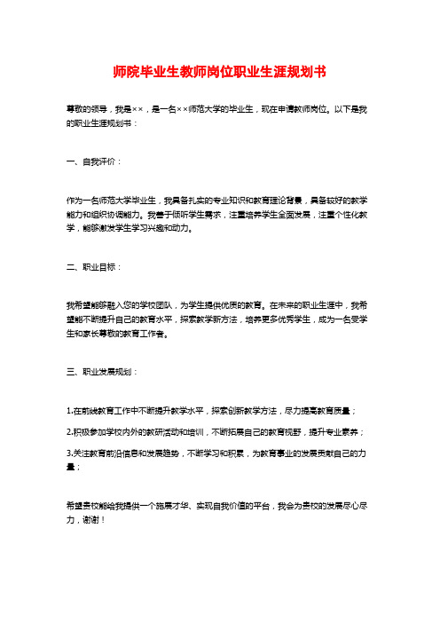 师院毕业生教师岗位职业生涯规划书