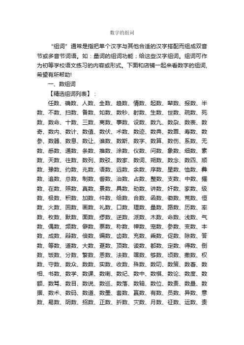 数字的组词