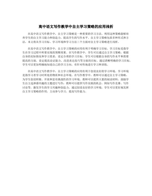 高中语文写作教学中自主学习策略的应用浅析