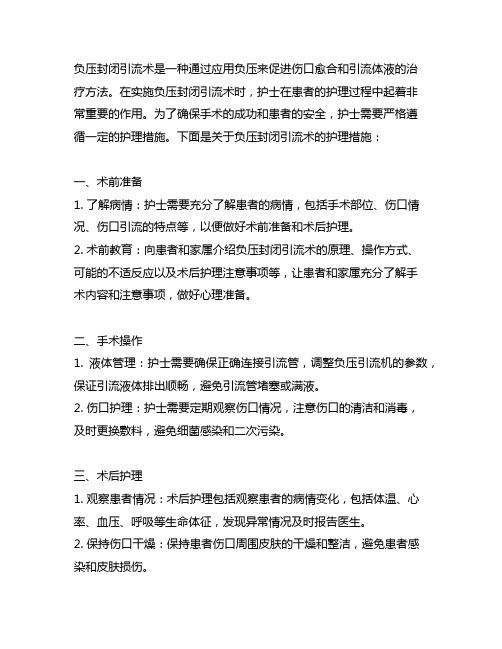 关于负压封闭引流术的护理措施