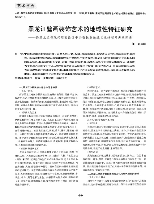 黑龙江壁画装饰艺术的地域性特征研究——论黑龙江省现代壁画设计中少数民族地域文化特征及表现因素