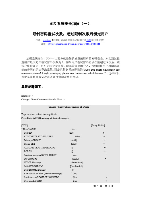 AIX安全加固(一)限制用户尝试密码次数,超过次数后锁定用户