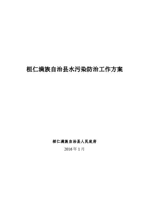 桓仁满族自治县水污染防治工作方案