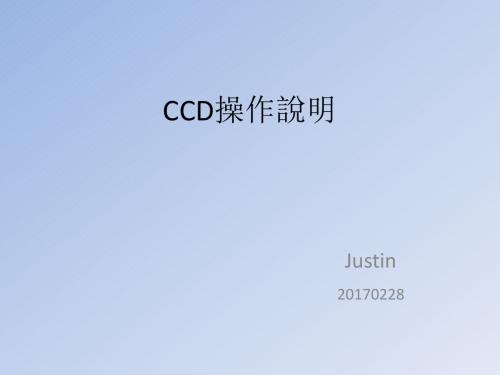 CCD操作说明