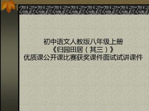 初中语文人教版八年级上册《归园田居(其三)》优质课公开课比赛获奖课件面试试讲课件