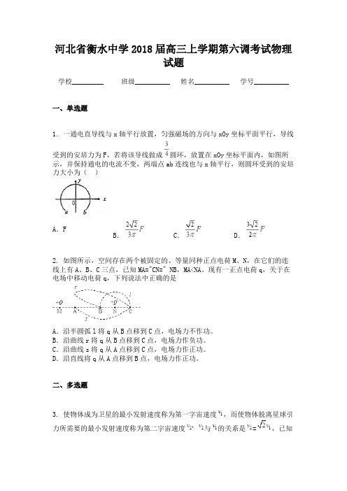 河北省衡水中学2018届高三上学期第六调考试物理试题