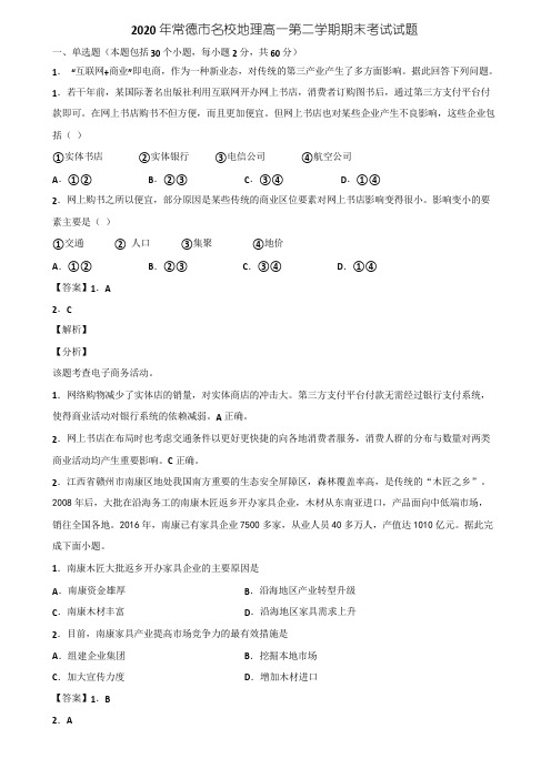 2020年常德市名校地理高一第二学期期末考试试题含解析