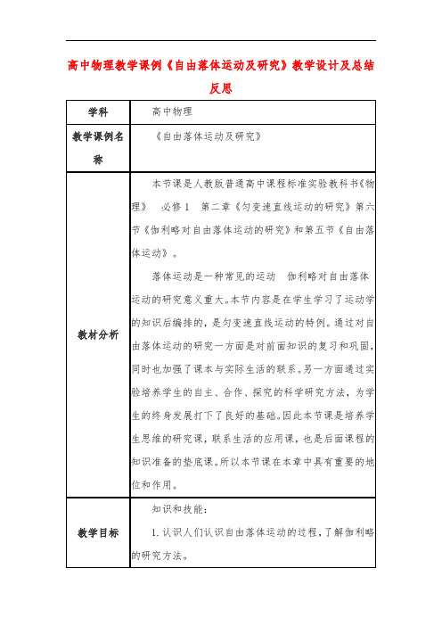 高中物理教学课例《自由落体运动及研究》课程思政核心素养教学设计及总结反思