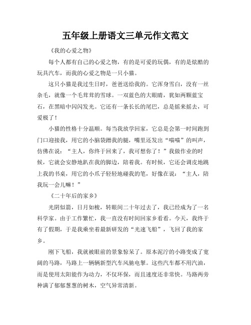 五年级上册语文三单元作文范文