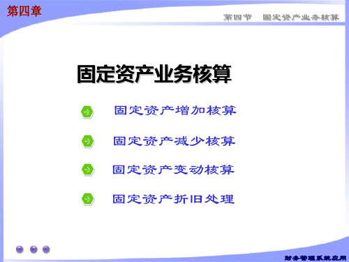 4.4固定资产业务核算