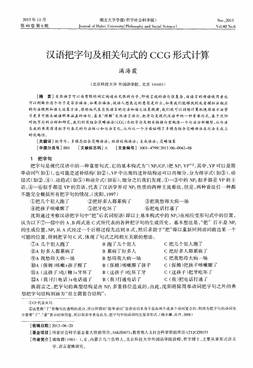 汉语把字句及相关句式的CCG形式计算