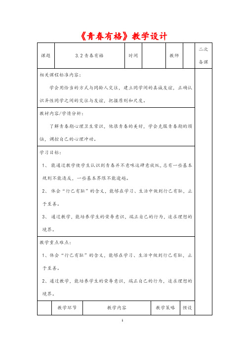 (最新)道德与法制七年级下册第一单元第三课第二框《青春有格》省优质课一等奖教案