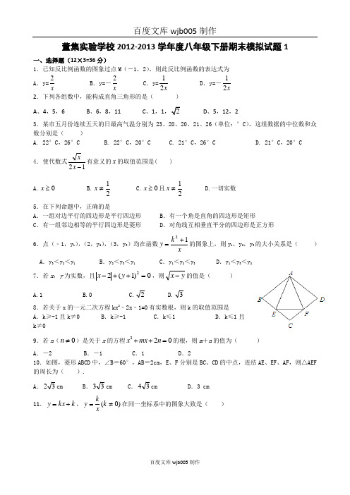 [一键打印]2014年最新整理董集实验学校2012-2013学年度八年级下册期末模拟试题1