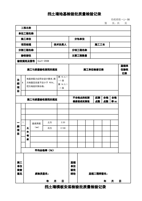 挡土墙地基检验批质量检验记录