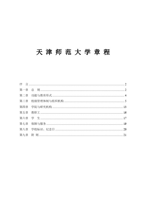 天津师范大学章程